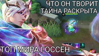 ТОП МИРА ГОССЕН  ГАЙД 2023 Mobile Legend Bang Bang 