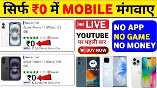 ₹10 Mobile मंगाए फ्री | Flipkart Se Free Me Mobile Kaise Kharide 2024 | Flipkart Free Shopping