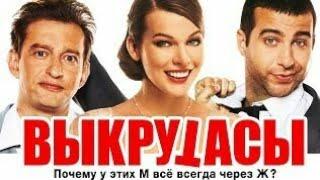 Выкрутасы фильм полностью комедийный сериал для детей.