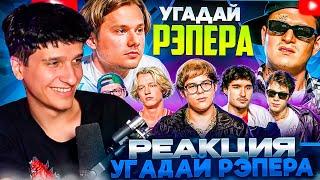 МЕЛЛШЕР СМОТРИТ: Угадай Настоящего Рэпера, но Наоборот! Взрослые угадывают Toxi$ (Сатир, Хазяева)