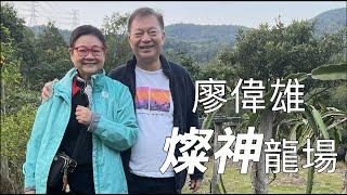 2024年6月15日 專訪廖偉雄(阿燦) -  《燦神龍場》 ~  汪曼玲《快拍。曼鏡頭》