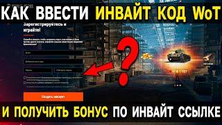 КАК ВВЕСТИ ИНВАЙТ КОД World of Tanks , если нет поля при переходе по инвайт ссылке