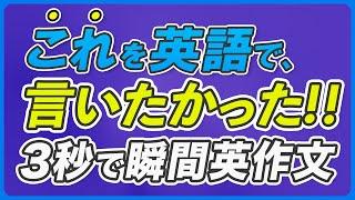 瞬間英作文 | これを英語で言いたかった!! 英会話フレーズ【218】