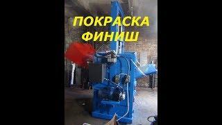 ПОКРАСКА ПРЕССА-ФИНИШ/PAINTING PRESS-FINISH