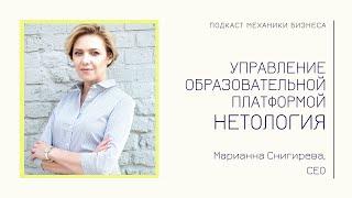 Нетология - Марианна Снигирева | подкаст Механики Бизнеса #67| Управление образовательной платформой