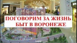   Поговорим за жизнь.Быт в Воронеже