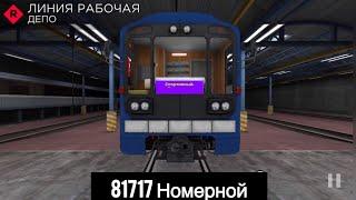 Симулятор метро Subway simulator 3D. Линия Рабочая, поезд Номерной