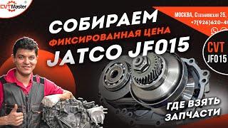 Ремонт JF015e по фиксированной цене в 180 т.р. в Москве