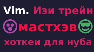 Vim с Нуля!!! Проще не бывает