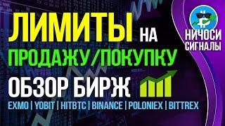 Лимиты на выставление ордеров: биржи EXMO, YoBit, HitBTC, Binance, Poloniex, Bittrex