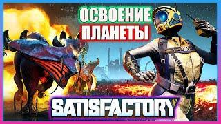 SATISFACTORY - ПЕРВЫЙ ВЗГЛЯД I ОБЗОР ИГРЫ В 2023