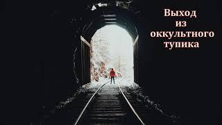 "Выход из оккультного тупика". Э. И. Дридгер. МСЦ ЕХБ