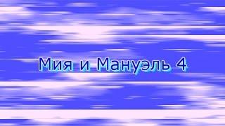 Мия и Мануэль   часть 4 (22- 26 серия)