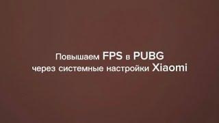 НЕ ЗНАЕШЬ КАК ПОВЫСИТЬ FPS в PUBG ЧЕРЕЗ СИСТЕМНЫЕ НАСТРОЙКИ XIAOMI? СЕЙЧАС ПОКАЖУ!