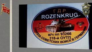 2 ГСВГ Армейский путь Николая Макарова Розенкруг 118 ОУТП Пренцлау 175 Т П Осень 1968 1970 гг