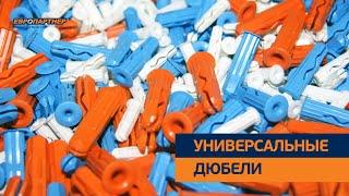 Универсальные дюбели. Видео обучающего цикла завода ЕВРОПАРТНЕР