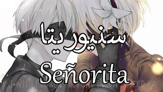 Nightcore » Señorita || Lyrics || مترجمة عربي