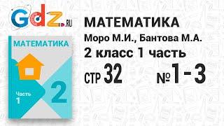 Стр. 32 № 1-3 - Математика 2 класс 1 часть Моро