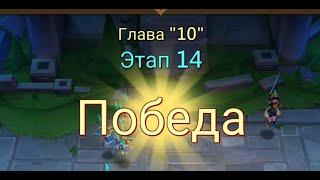 Глава:10 Этап:14 Lords Mobile Прохождение Испытание Грань (Vergeway Stage 10:14)