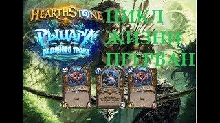 Цикл жизни прерван - Hearthstone