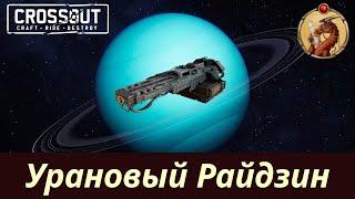 Урановый Райдзин Crossout