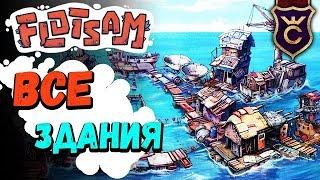 Финал Все Постройки ∎ Flotsam прохождение #4