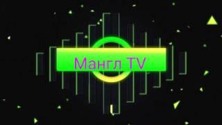 ИНТРО ДЛЯ КАНАЛА МАНГЛ TV