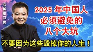 2025年必须避免的8个大坑！不要因为这些毁掉你的人生！  #翟山鹰 #老翟脱口秀