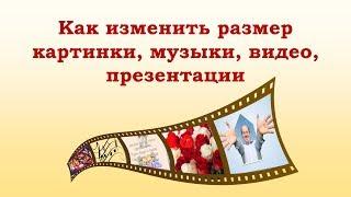 Как уменьшить размер фото, картинки, презентации и видео