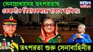 Hasina Rehearsals : সেনাপ্রধানের তৎপরতায় তেজগাঁও বিমানবন্দরে নাববে হাসিনা! তৎপরতা শুরু সেনাবাহিনীর