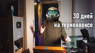 Сыграл DOOM на ТЕРМЕНВОКСЕ? | терменвокс за 30 дней результат