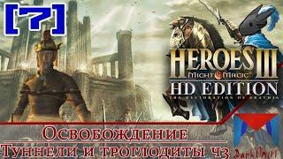 Туннели и троглодиты, стратегия истощения [7] | Heroes of Might and Magic III HDE ER