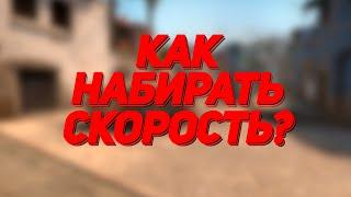 КАК НАБИРАТЬ СКОРОСТЬ ПРИ BHOP CS:GO