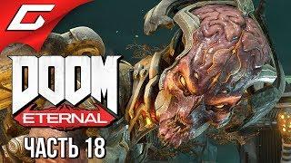 DOOM Eternal  Прохождение #18  НИЗВЕРЖЕНИЕ КАН