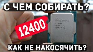 Как избежать ошибок при сборке ПК на 12400 и 12400F, версия вторая, обновлённая.