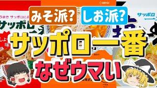 【ゆっくり解説】サッポロ一番はなぜ日本中で愛され続けるロングセラーになったのか