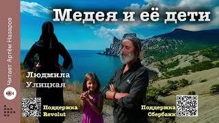 Людмила Улицкая "Медея и её дети" | Глава 9 В тайную тетрадь | читает А. Назаров