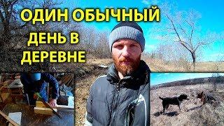 Один обычный День в деревне