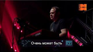 Илья Зудин "Очень может быть" (LIVE @BigFishMusic ) муз.И.Тукало сл.И.Зудин