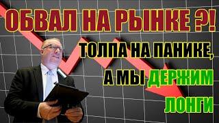 ОБВАЛ РЫНКА КОГДА ЗАКРЫВАТЬ ЛОНГ ПАНИКА НА РЫНКЕ ТРЕЙДИНГ. ИНВЕСТИЦИИ.