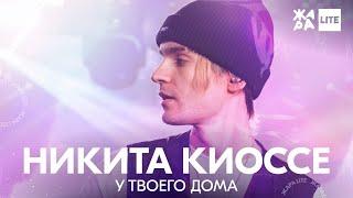 Никита Киоссе - У твоего дома /// ЖАРА LITE