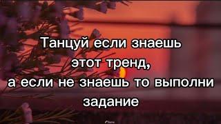 Танцуй если знаешь этот тренд, а если не знаешь то выполни задание