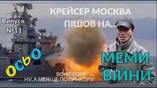 МЕМИ ВІЙНИ ОСЬО КРЕЙСЕР МОСКВА ZАТОНУV (Випуск #11) MEMES OF WAR