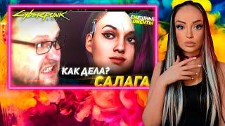 КУПЛИНОВ НАРЕЗКА  | Смешные Моменты с Куплиновым Cyberpunk 2077 | Реакция на Куплинова