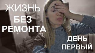 Первый день в новостройке!!! Спартанские условия! #SilenaSway_Силена Вселенная