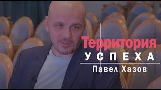 Территория успеха: Павел Хазов. 16 октября 2024 г.