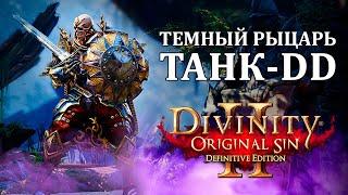 Билд Танк щитоносец - Гайд Divinity Original Sin 2 - Темный рыцарь