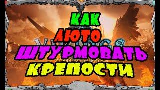 Vikings: War of clans| КАК ЛЮТО ШТУРМОВАТЬ КРЕПОСТИ| MASTER VIKING|