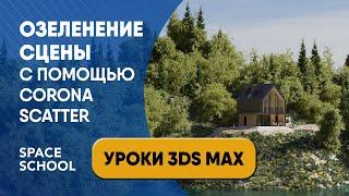 Озеленение сцены с помощью CORONA SCATTER в 3ds Max урок. Трава. Деревья