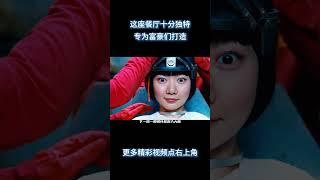 这座餐厅十分独特，专为富豪们打造 #电影 #解说 #解說